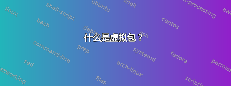 什么是虚拟包？