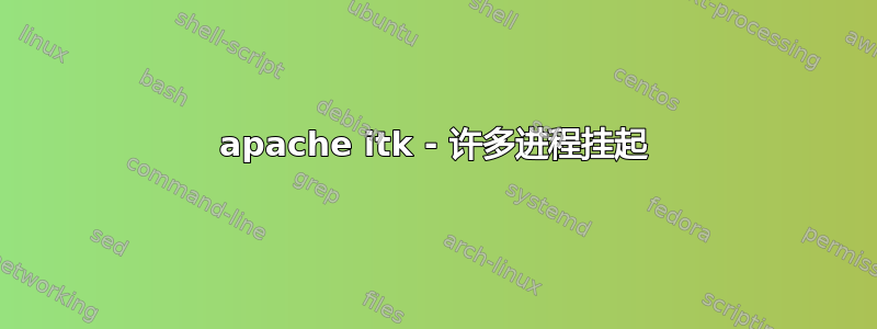 apache itk - 许多进程挂起