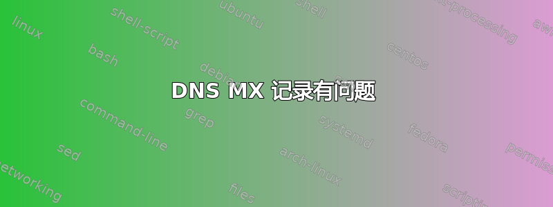 DNS MX 记录有问题