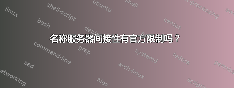 名称服务器间接性有官方限制吗？