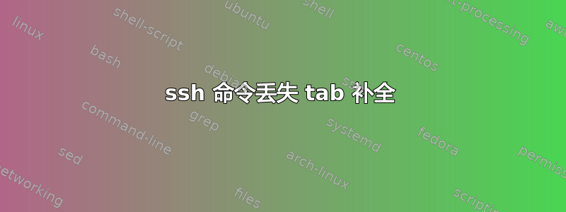 ssh 命令丢失 tab 补全