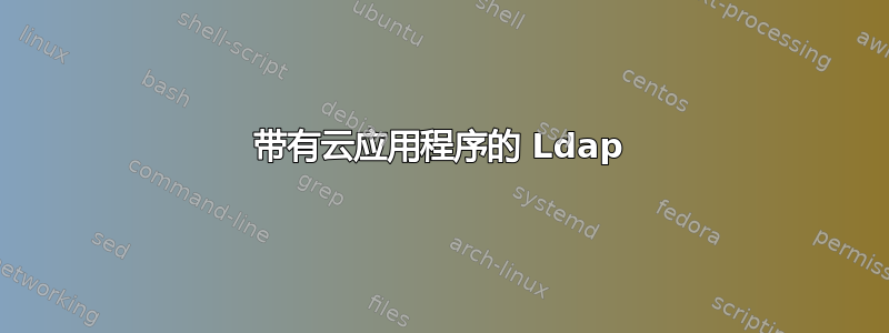 带有云应用程序的 Ldap