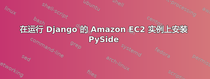 在运行 Django 的 Amazon EC2 实例上安装 PySide