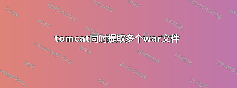 tomcat同时提取多个war文件