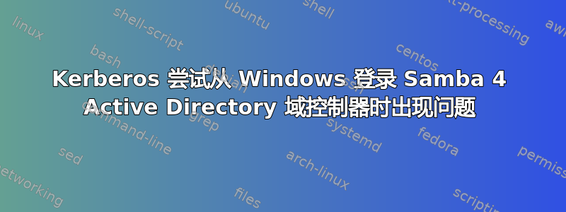 Kerberos 尝试从 Windows 登录 Samba 4 Active Directory 域控制器时出现问题