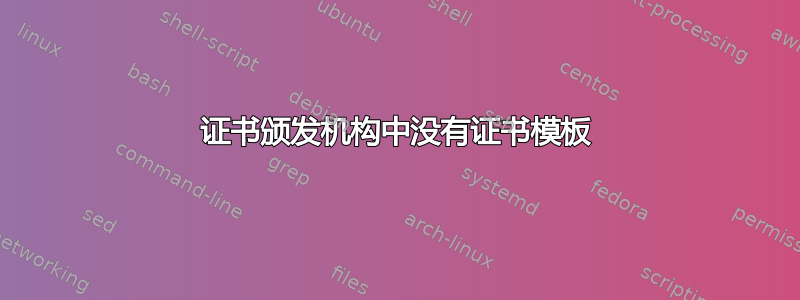 证书颁发机构中没有证书模板