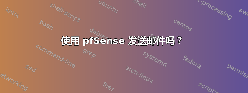 使用 pfSense 发送邮件吗？