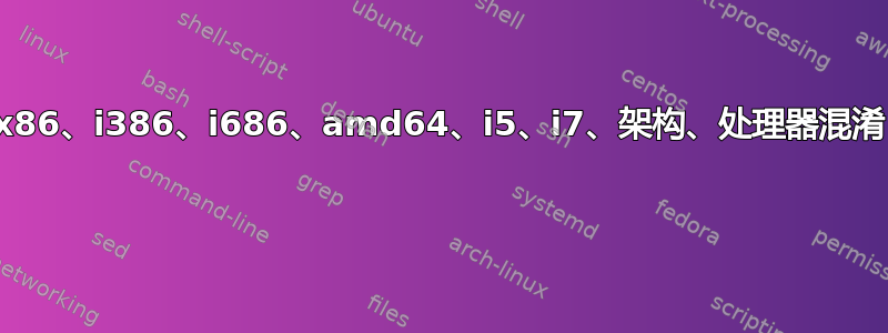 x86、i386、i686、amd64、i5、i7、架构、处理器混淆 