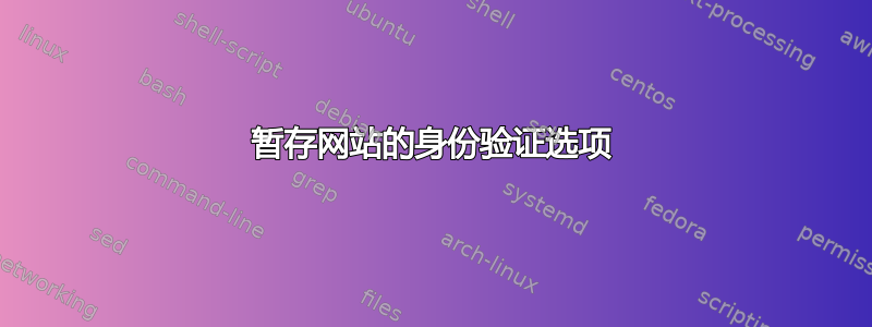 暂存网站的身份验证选项