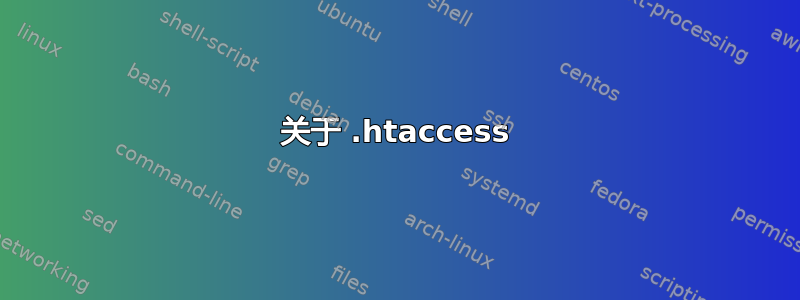 关于 .htaccess