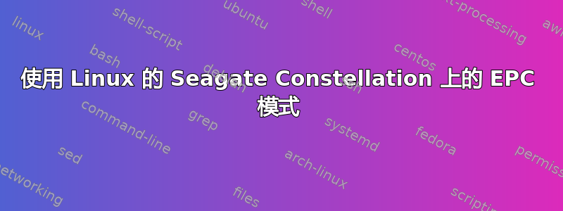 使用 Linux 的 Seagate Constellation 上的 EPC 模式