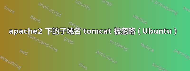 apache2 下的子域名 tomcat 被忽略（Ubuntu）