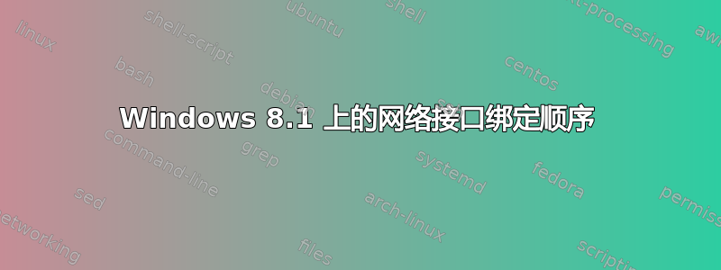 Windows 8.1 上的网络接口绑定顺序