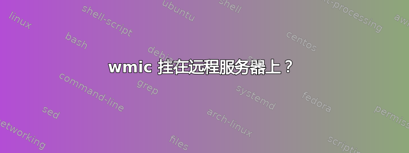 wmic 挂在远程服务器上？