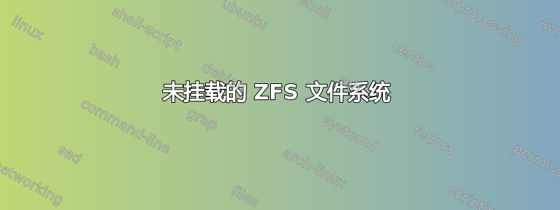 未挂载的 ZFS 文件系统