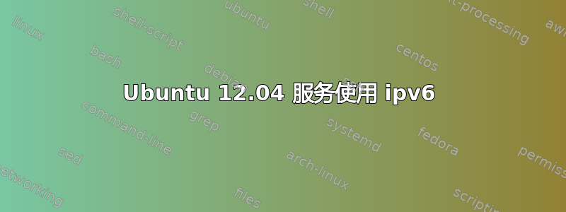 Ubuntu 12.04 服务使用 ipv6