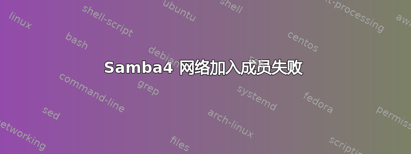 Samba4 网络加入成员失败