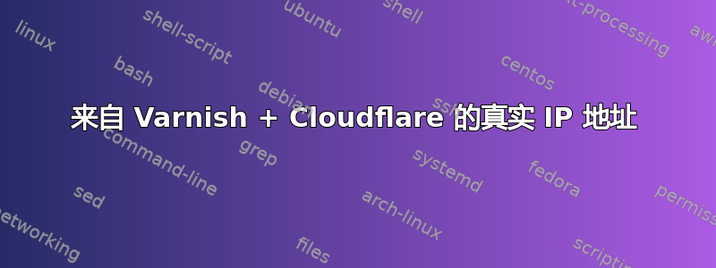 来自 Varnish + Cloudflare 的真实 IP 地址