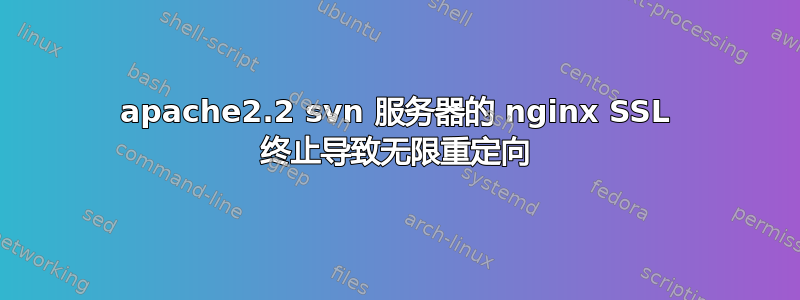 apache2.2 svn 服务器的 nginx SSL 终止导致无限重定向