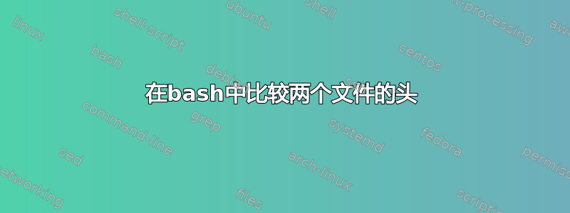 在bash中比较两个文件的头