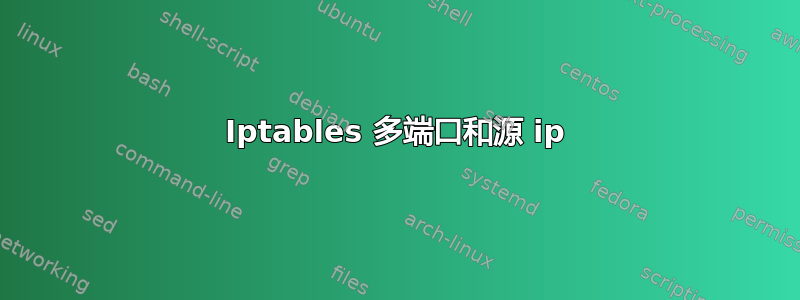 Iptables 多端口和源 ip