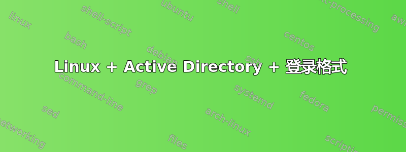 Linux + Active Directory + 登录格式