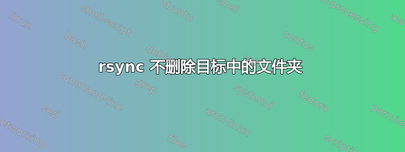 rsync 不删除目标中的文件夹