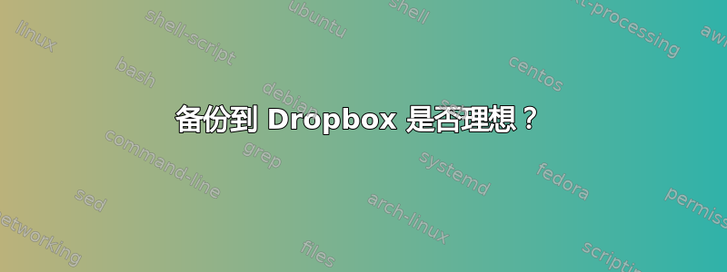 备份到 Dropbox 是否理想？