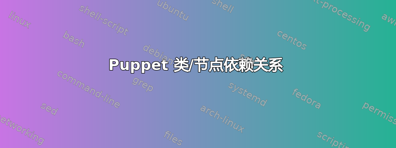 Puppet 类/节点依赖关系