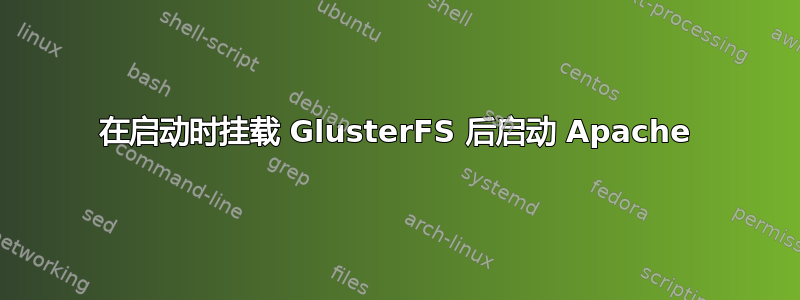 在启动时挂载 GlusterFS 后启动 Apache