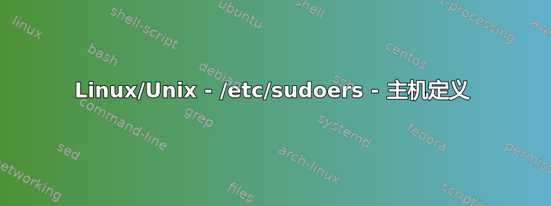 Linux/Unix - /etc/sudoers - 主机定义