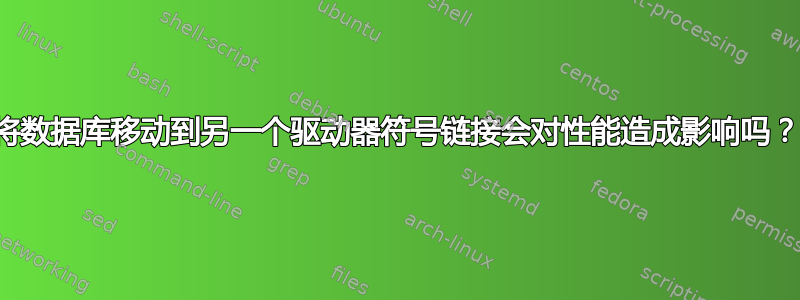 将数据库移动到另一个驱动器符号链接会对性能造成影响吗？