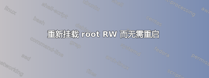 重新挂载 root RW 而无需重启