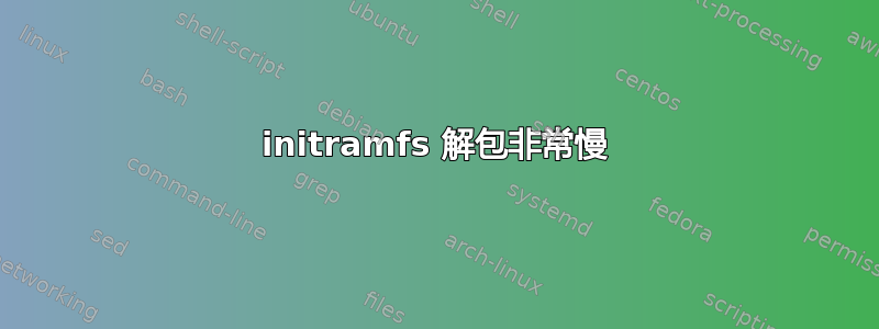 initramfs 解包非常慢