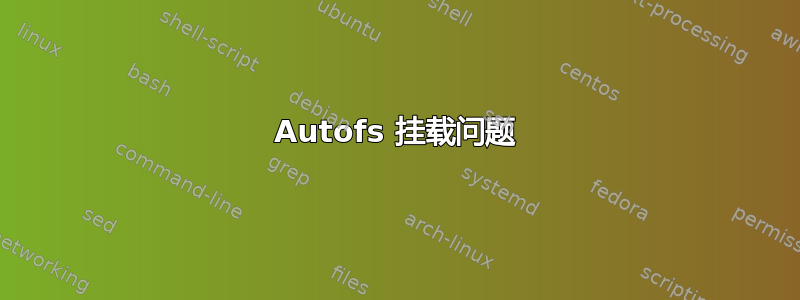 Autofs 挂载问题