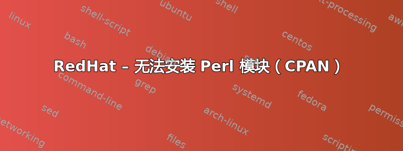 RedHat – 无法安装 Perl 模块（CPAN）