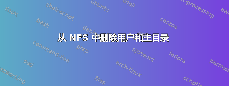 从 NFS 中删除用户和主目录