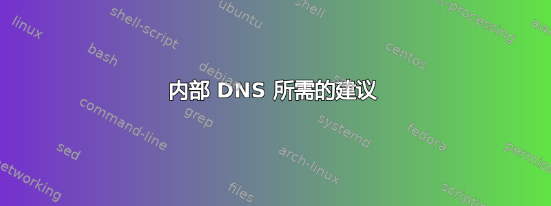 内部 DNS 所需的建议