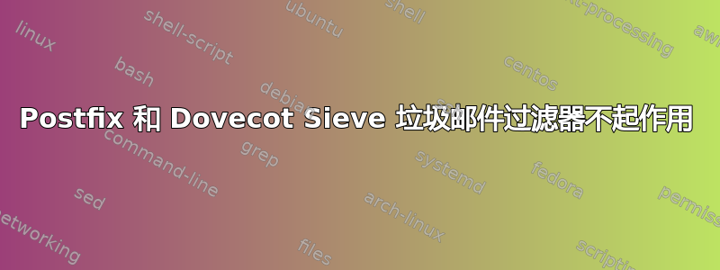 Postfix 和 Dovecot Sieve 垃圾邮件过滤器不起作用