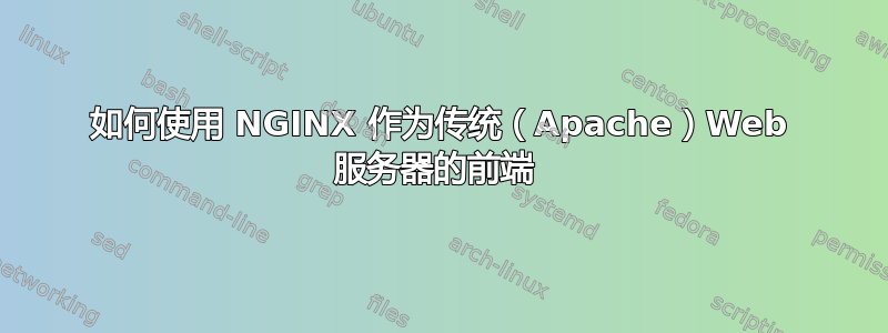 如何使用 NGINX 作为传统（Apache）Web 服务器的前端 