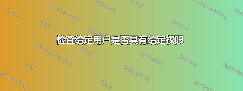 检查给定用户是否具有给定权限