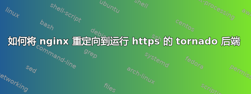 如何将 nginx 重定向到运行 https 的 tornado 后端