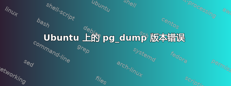 Ubuntu 上的 pg_dump 版本错误