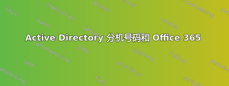 Active Directory 分机号码和 Office 365