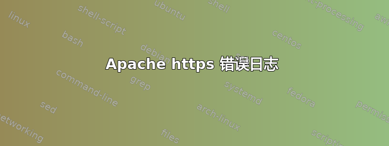 Apache https 错误日志