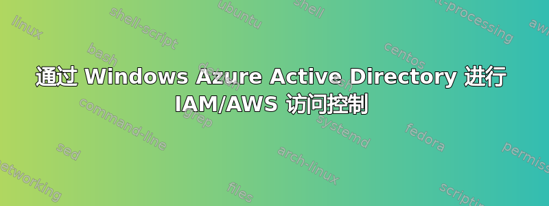 通过 Windows Azure Active Directory 进行 IAM/AWS 访问控制