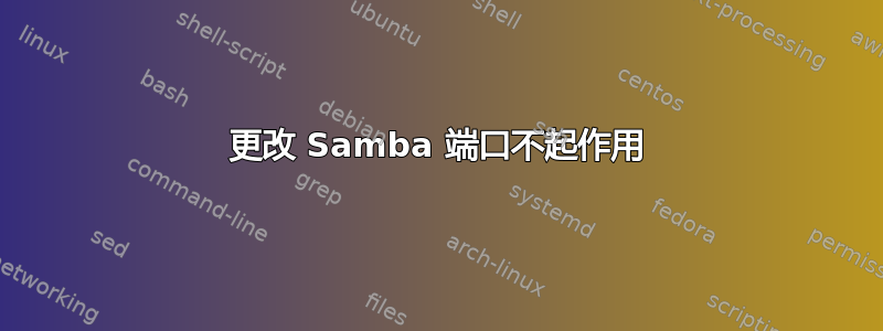 更改 Samba 端口不起作用