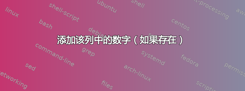 添加该列中的数字（如果存在）