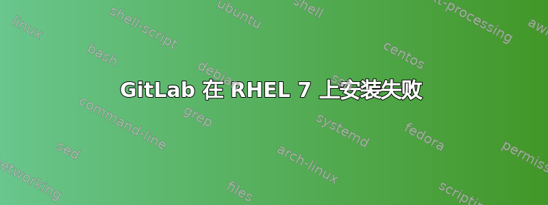 GitLab 在 RHEL 7 上安装失败