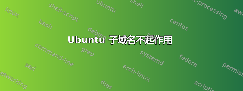 Ubuntu 子域名不起作用